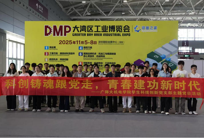 机电学院学生科技创新党支部赴DMP大湾区工业博览...