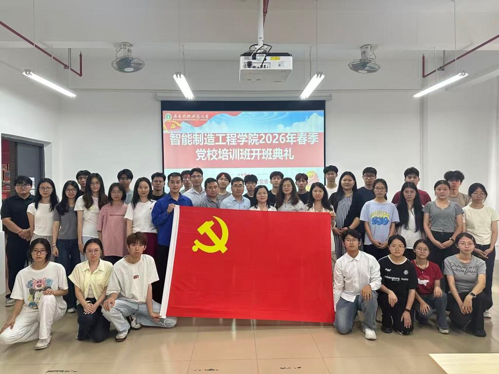 智能制造工程学院举办2026年春季党校开班典礼