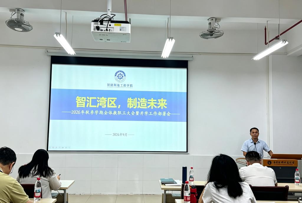 智能制造工程学院召开2026年秋季学期全体教职工...