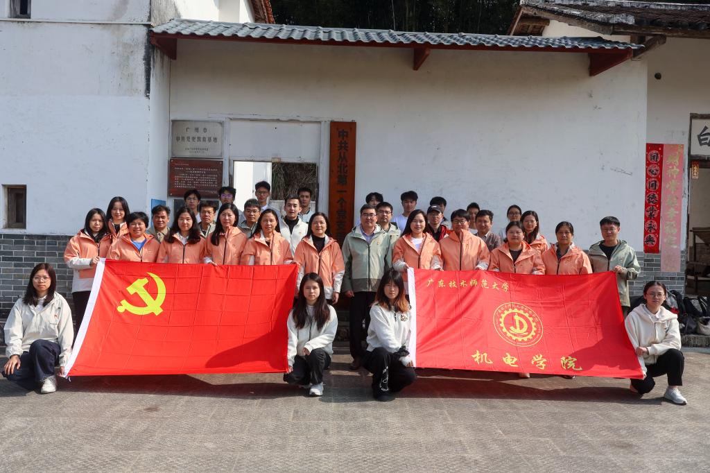 机电学院党委开展“寻迹黄沙坑·铸魂新征程”主题...