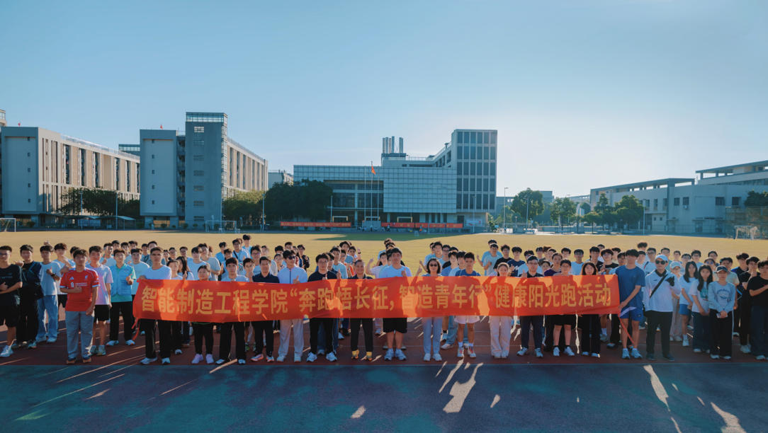 “奔跑悟长征·智造青年行”—智能制造工程学院师...