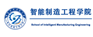 智能制造工程学院