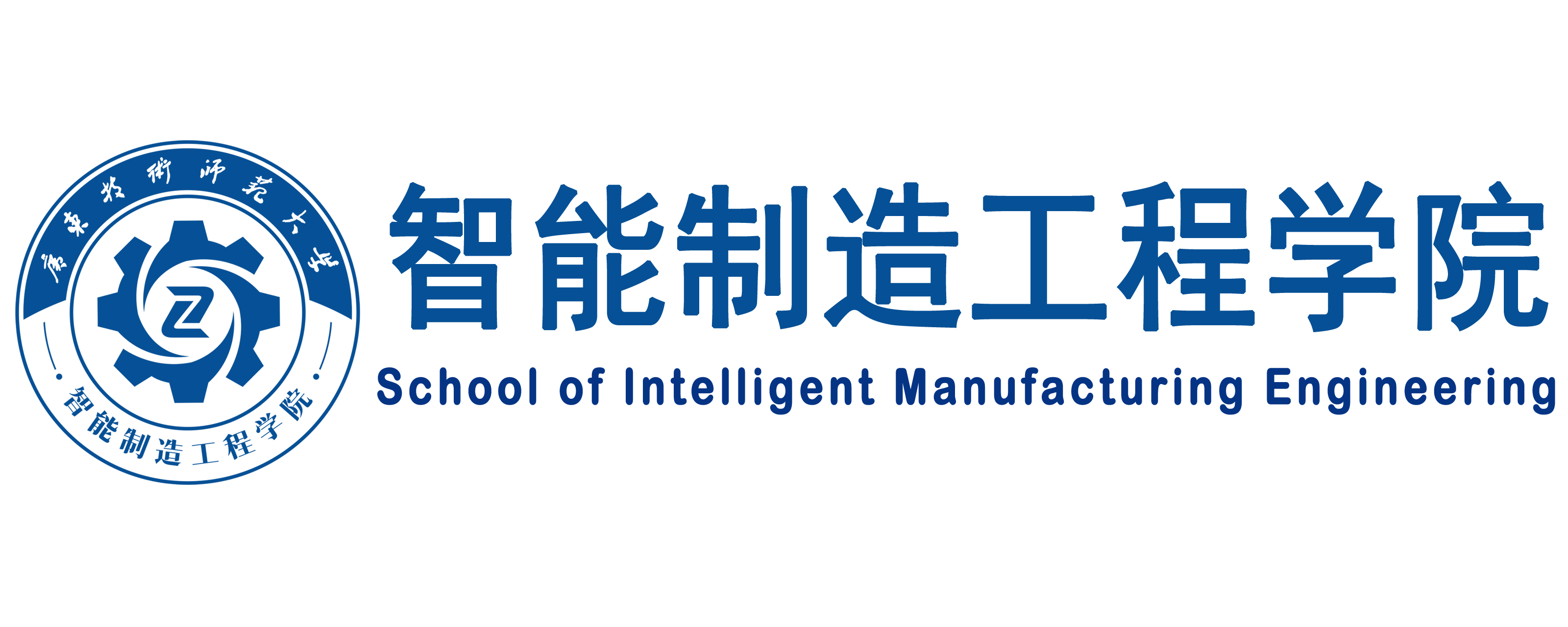 智能制造工程学院