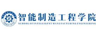 智能制造工程学院